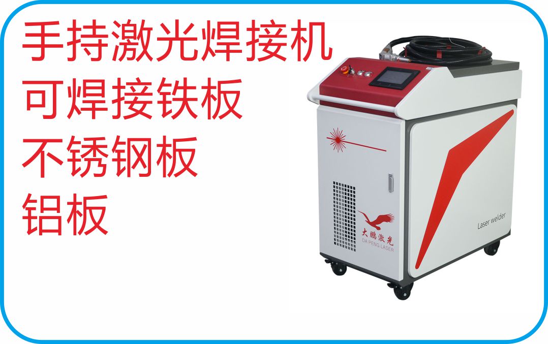 鋁板激光焊接機